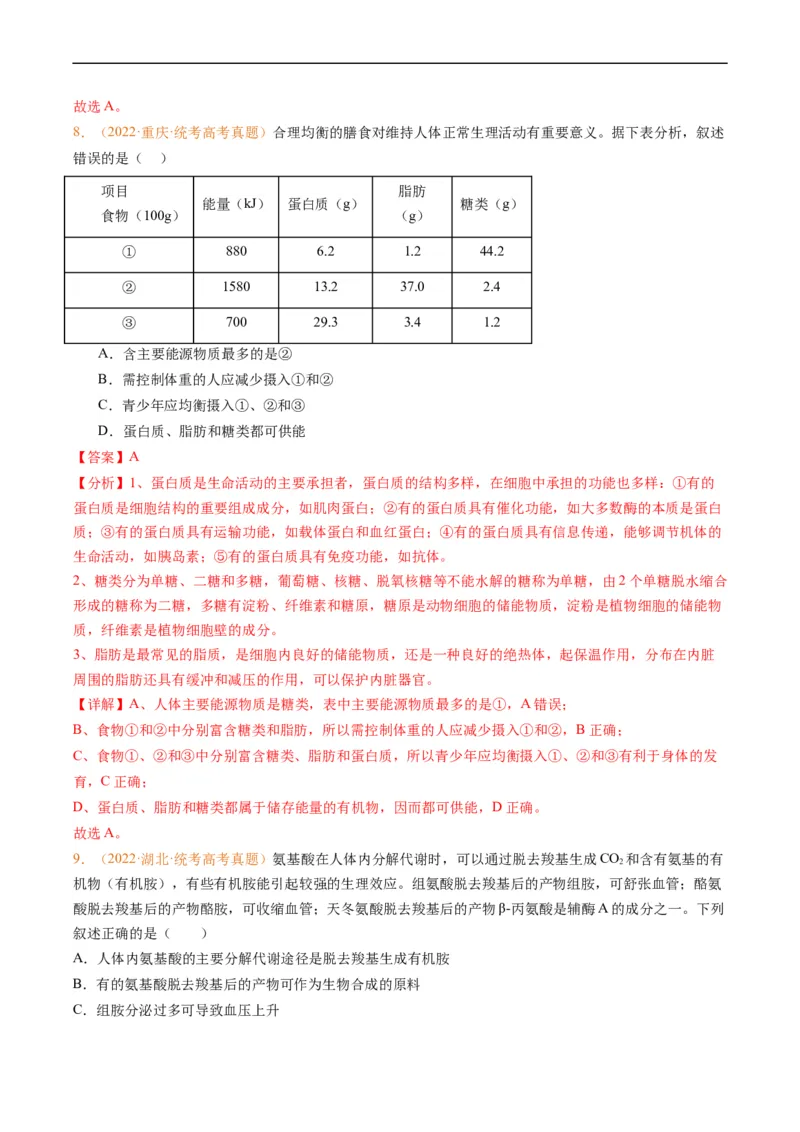 专题01组成细胞的分子-五年（2019-2023）高考生物真题分项汇编（全国通用）（解析版）_赠送：2008-2024全套高考真题_高考生物真题_送高考生物五年真题(2019-2023)分项汇编（全国通用）