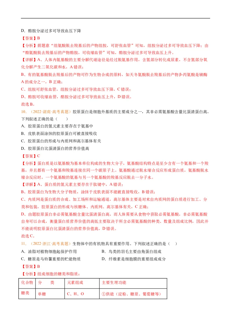 专题01组成细胞的分子-五年（2019-2023）高考生物真题分项汇编（全国通用）（解析版）_赠送：2008-2024全套高考真题_高考生物真题_送高考生物五年真题(2019-2023)分项汇编（全国通用）