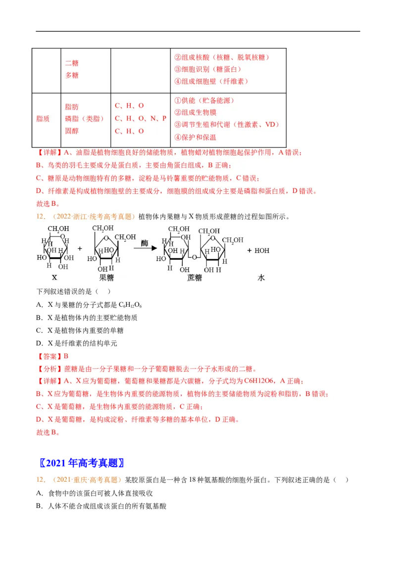 专题01组成细胞的分子-五年（2019-2023）高考生物真题分项汇编（全国通用）（解析版）_赠送：2008-2024全套高考真题_高考生物真题_送高考生物五年真题(2019-2023)分项汇编（全国通用）