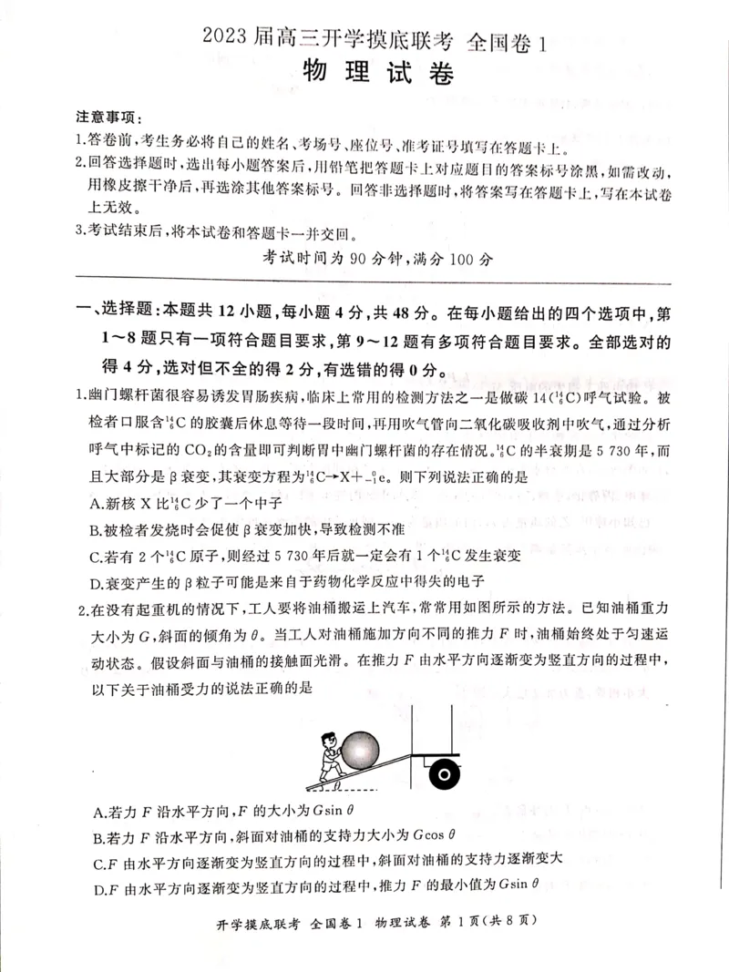 物理全国卷_2023年7月_01每日更新_23号_2023届百师联盟高三上学期开学摸底联考（全国卷）_2023百师联盟高三上学期开学摸底联考物理试题