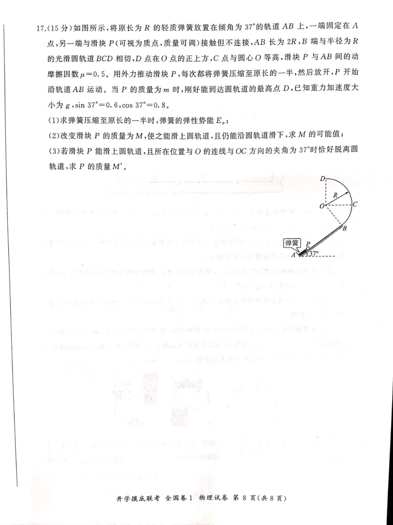 物理全国卷_2023年7月_01每日更新_23号_2023届百师联盟高三上学期开学摸底联考（全国卷）_2023百师联盟高三上学期开学摸底联考物理试题