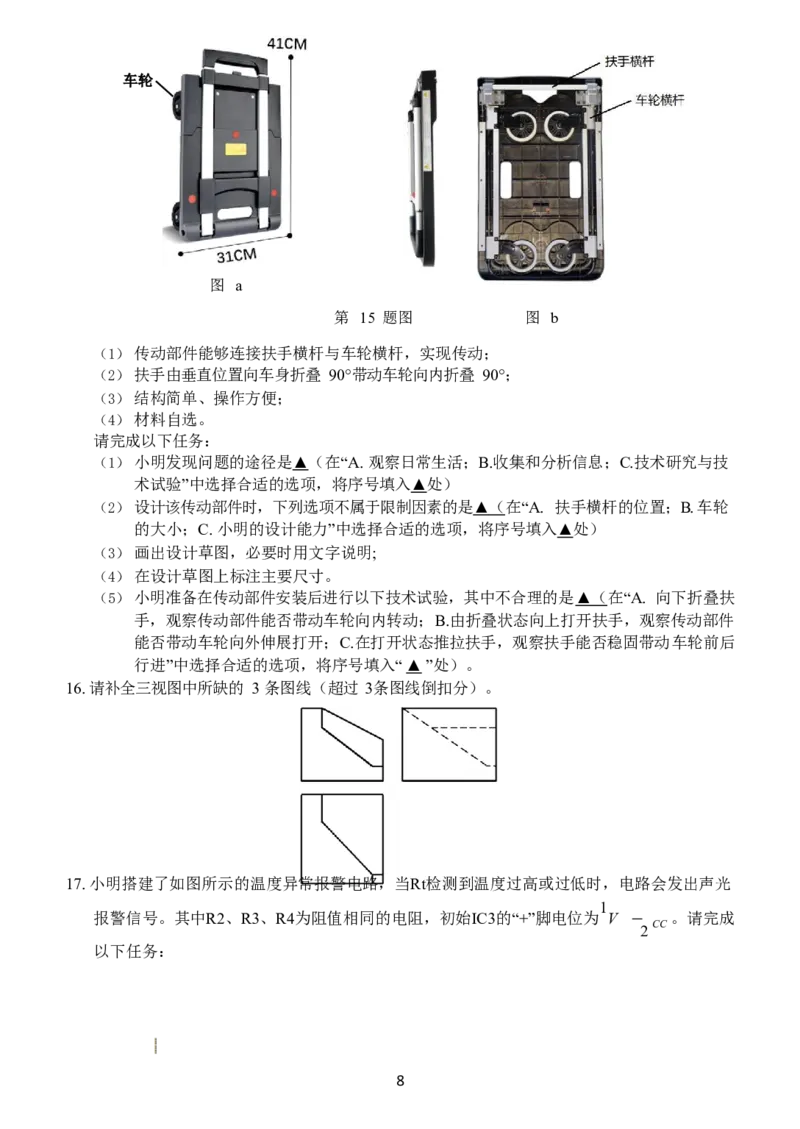 通用技术无答案_2023年7月_01每日更新_30号_2023届浙江省山水联盟高三上学期8月联考_浙江省山水联盟2022-2023学年高三上学期8月开学联考试题通用技术Word版含答案
