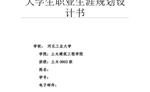 大学土木工程职业生涯规划书_E6-职业规划_23土木工程专业