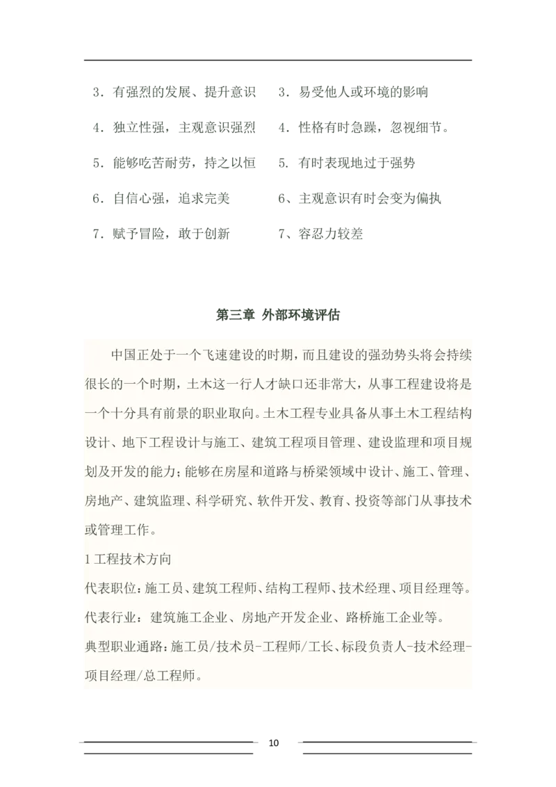 大学土木工程职业生涯规划书_E6-职业规划_23土木工程专业