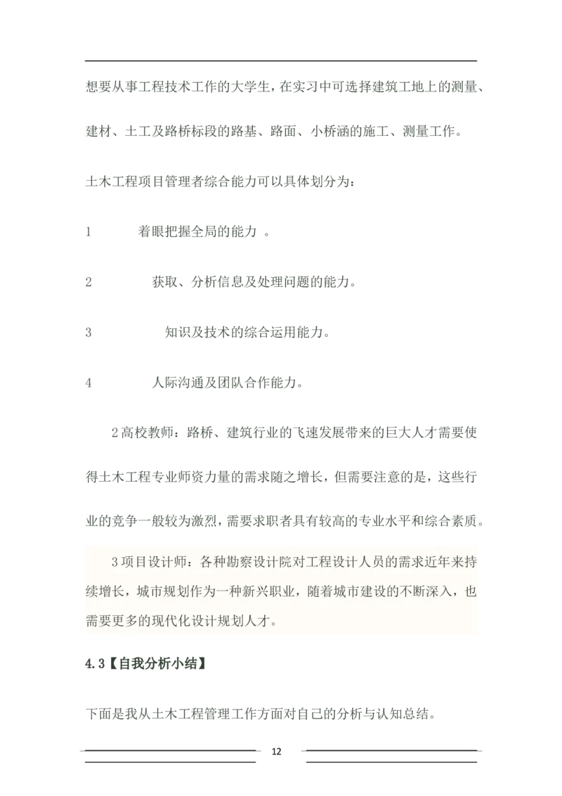 大学土木工程职业生涯规划书_E6-职业规划_23土木工程专业