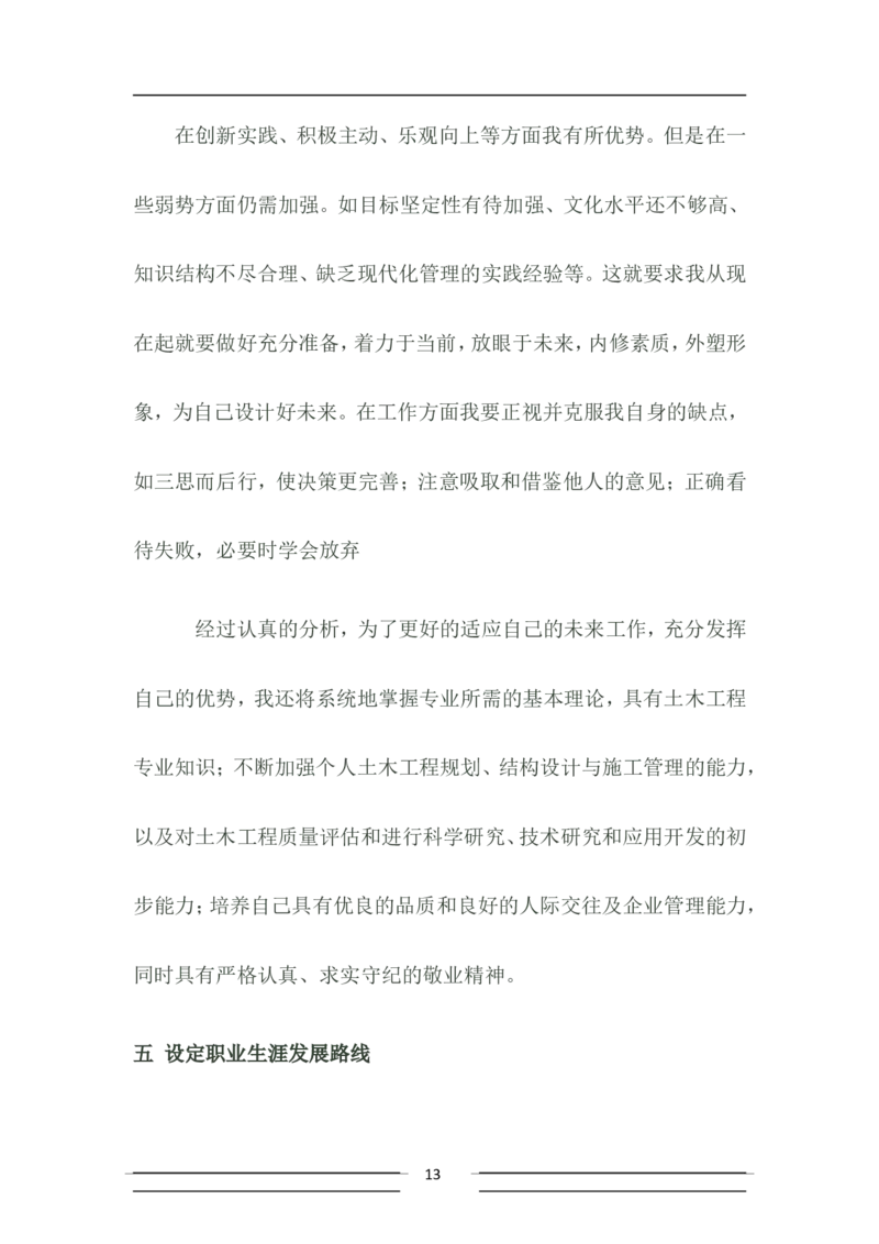 大学土木工程职业生涯规划书_E6-职业规划_23土木工程专业