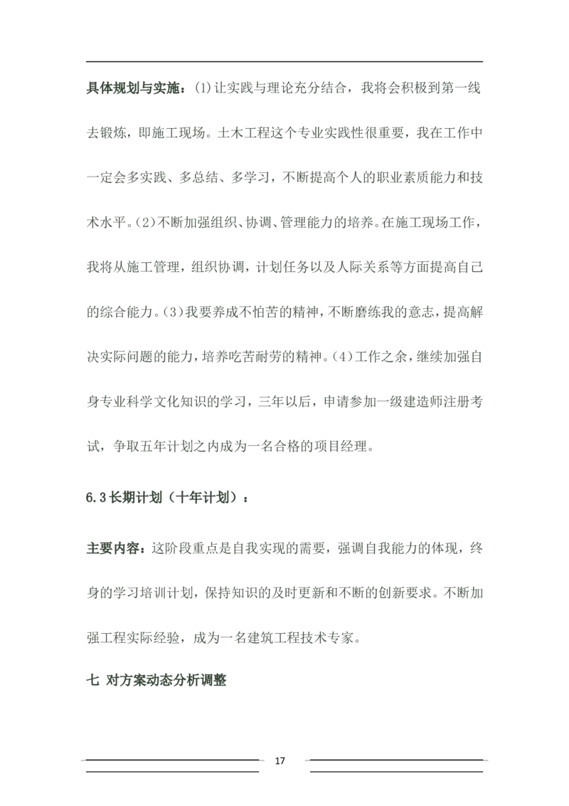 大学土木工程职业生涯规划书_E6-职业规划_23土木工程专业