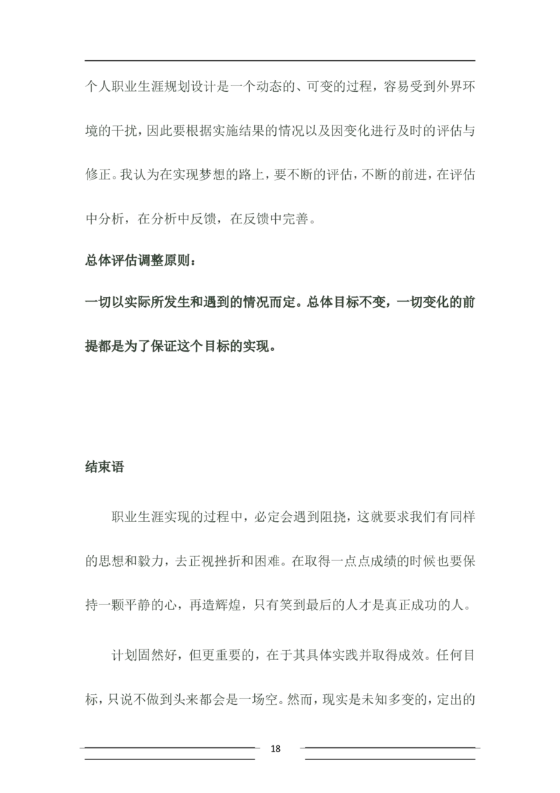 大学土木工程职业生涯规划书_E6-职业规划_23土木工程专业
