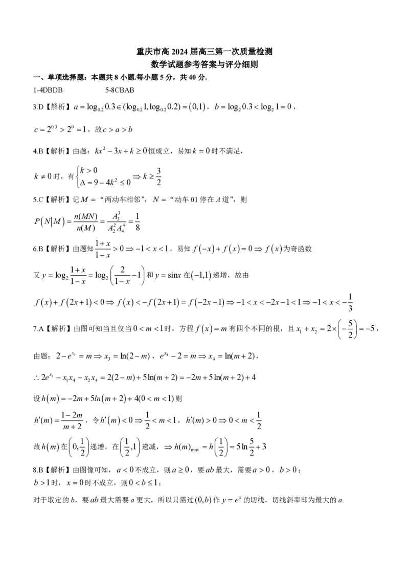 重庆市南开中学校2023-2024学年高三上学期开学考试数学答案(1)_2023年9月_029月合集_2024届重庆市南开中学校高三上学期开学考试