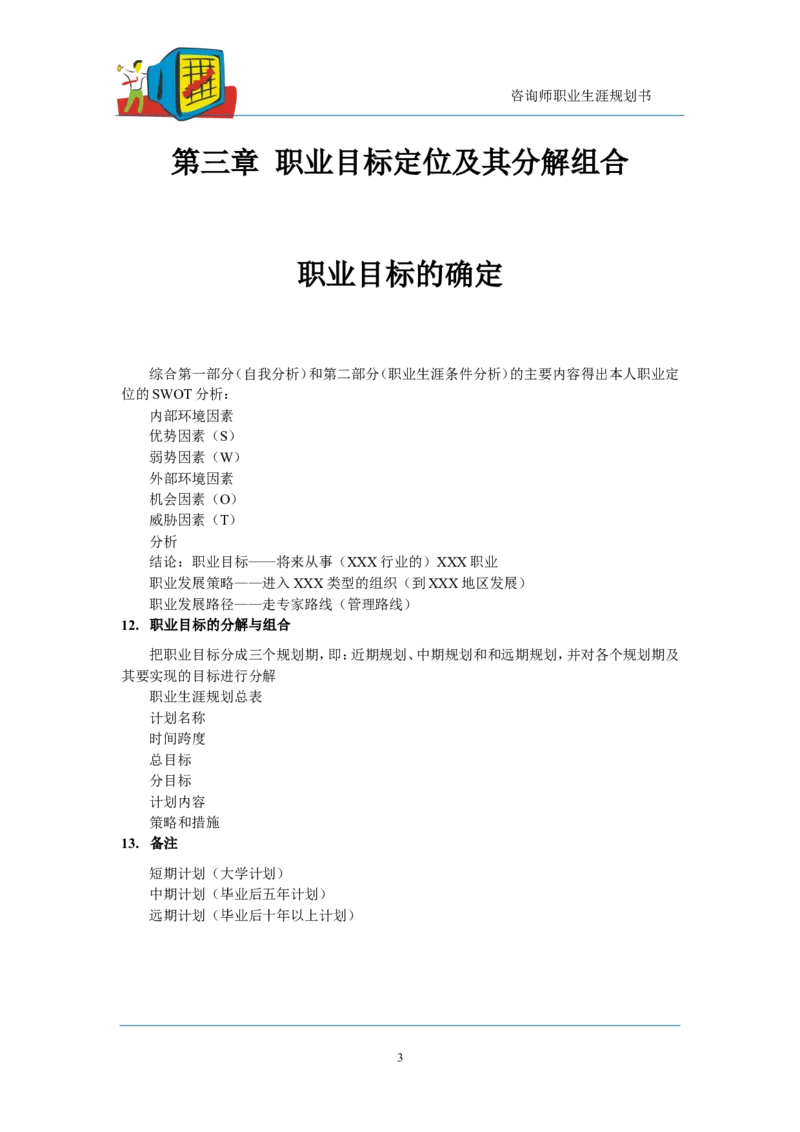 咨询师职业生涯规划模板_E6-职业规划_94其他专业