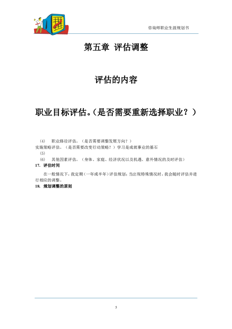 咨询师职业生涯规划模板_E6-职业规划_94其他专业