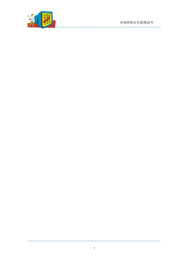 咨询师职业生涯规划模板_E6-职业规划_94其他专业