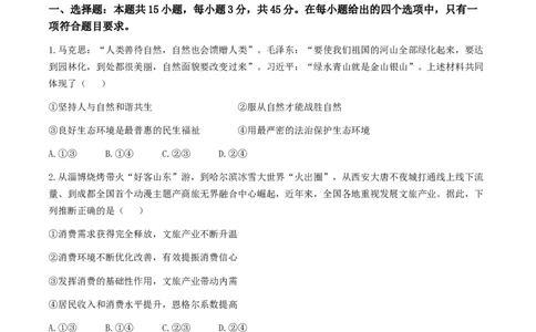 2024届山东省高三下学期考前模拟冲刺大联考政治试题(1)_2024年5月_025月合集_2024届山东省中学联盟高三5月考前模拟冲刺大联考
