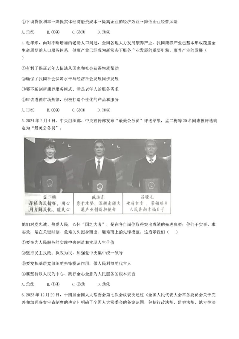 2024届山东省高三下学期考前模拟冲刺大联考政治试题(1)_2024年5月_025月合集_2024届山东省中学联盟高三5月考前模拟冲刺大联考