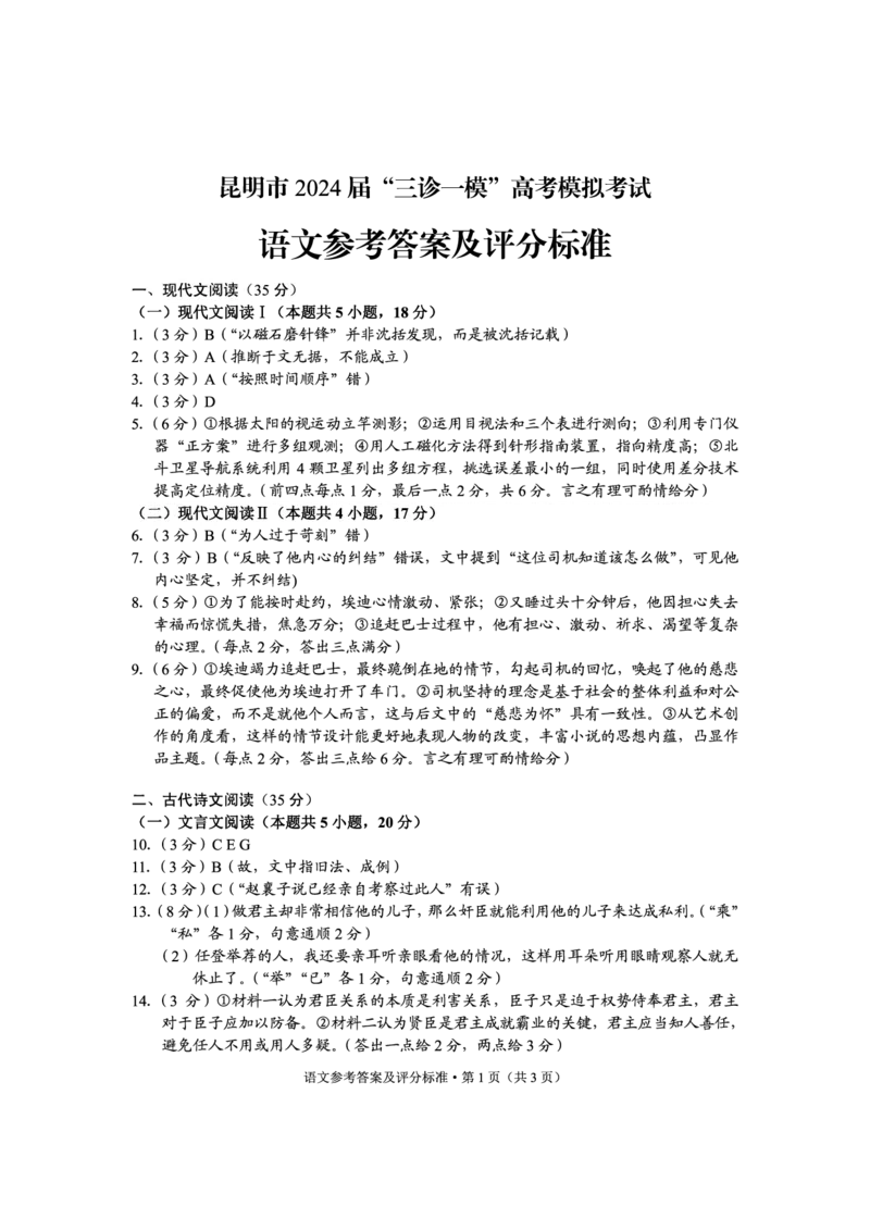 2024届云南省昆明市高三三模语文答案_2024年5月_01按日期_10号_2024届云南省昆明市&ldquo;三诊一模&rdquo;高三三模_2024届云南省昆明市高三三模语文试题