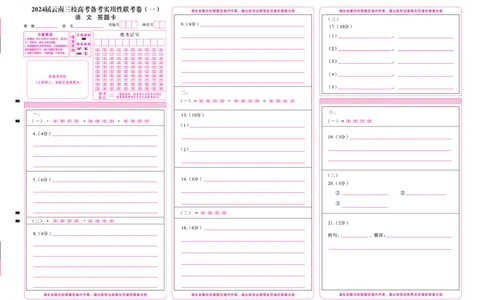 语文答题卡正_2023年7月_027月合集_高三试卷2024届云南省高三高考备考实用性联考卷（一）_答题卡_2024届云南省部分名校高三备考实用性联考卷（一）语文