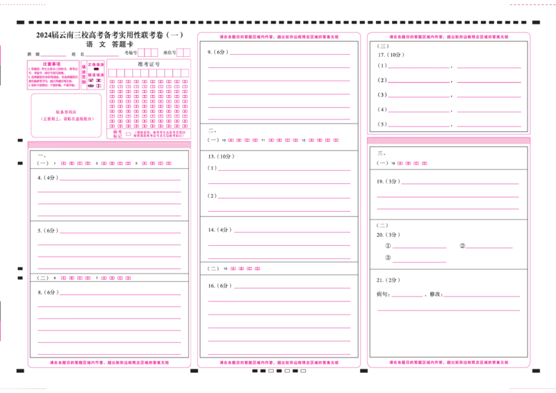 语文答题卡正_2023年7月_027月合集_高三试卷2024届云南省高三高考备考实用性联考卷（一）_答题卡_2024届云南省部分名校高三备考实用性联考卷（一）语文