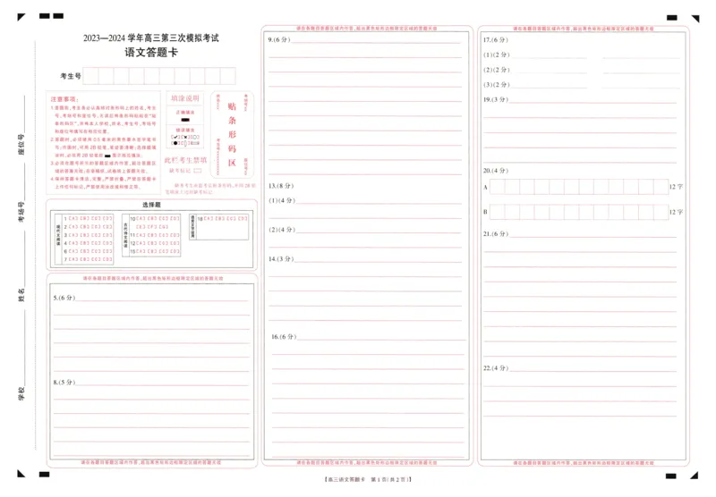 2024届河南省新乡市高三第三次模拟考试语文试答题卡_2024年4月_01按日期_26号_2024届河南省新乡市高三下学期三模考试_2024届河南省新乡市高三第三次模拟考试-语文试卷+