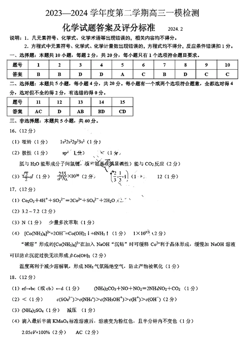 2024届山东省淄博市高三下学期一模考试化学答案(1)_2024年3月_013月合集_2024届山东省淄博市高三下学期一模考试（全科）
