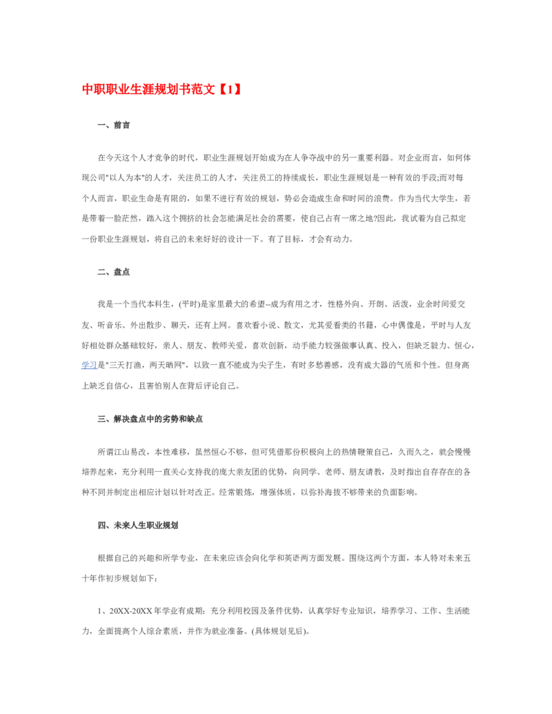 中职职业生涯规划书范文_E6-职业规划_95通用范本
