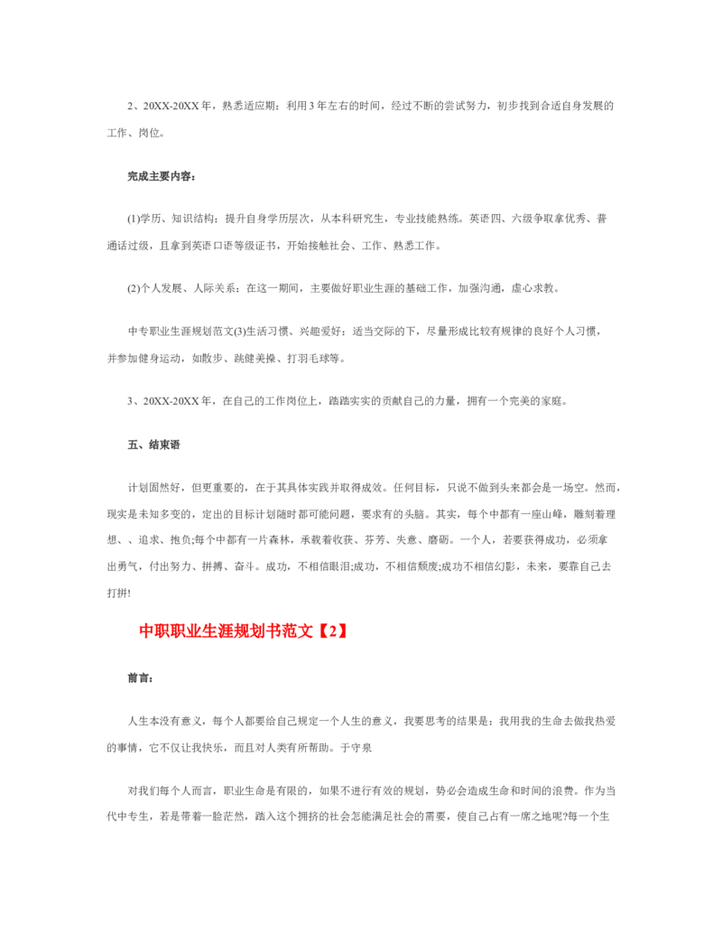 中职职业生涯规划书范文_E6-职业规划_95通用范本