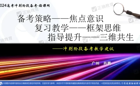 英语--广州大学附中肖鹏《焦点意识、框架思维与三维共生&mdash;&mdash;2024高考英语冲刺复习备考建议》2.21_2024高考押题卷_152024其他平台全系列_2024《高考考前预测分析》_新高考