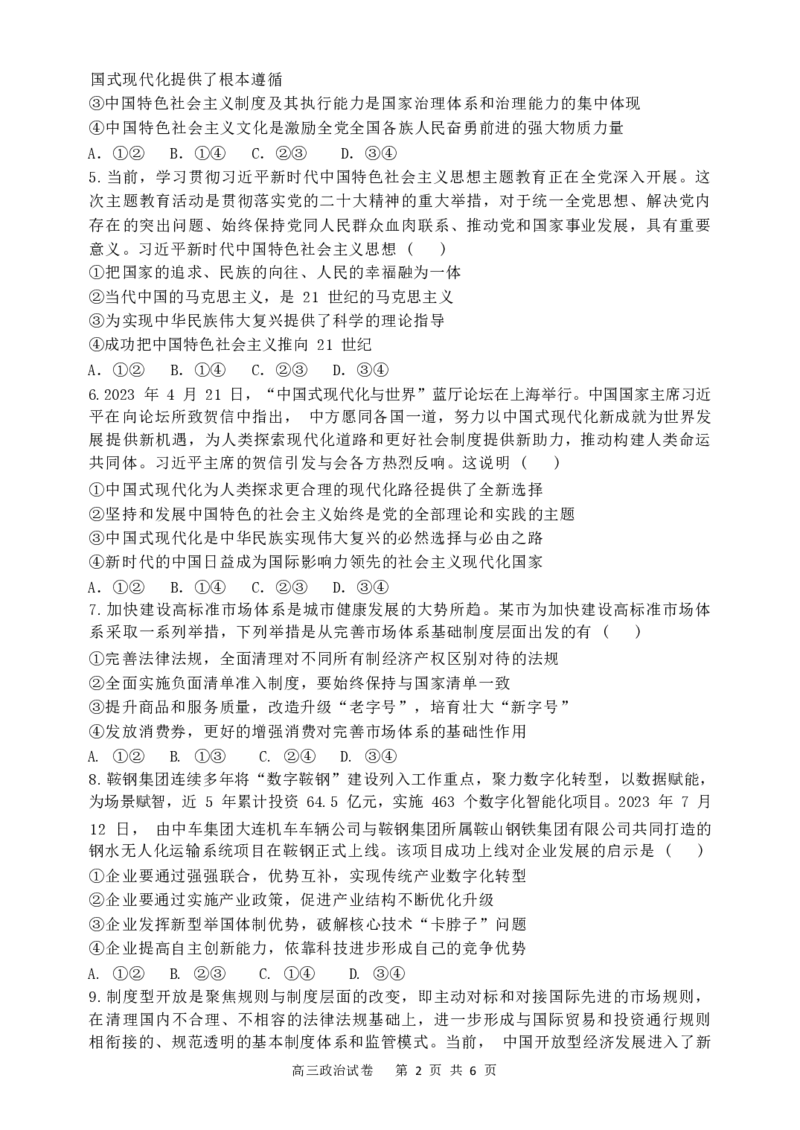 辽宁省大连市滨城高中联盟2023-2024学年高三上学期期中（Ⅰ）考试政治(1)_2023年10月_0210月合集_2024届辽宁省大连市滨城高中联盟高三上学期10月期中考试