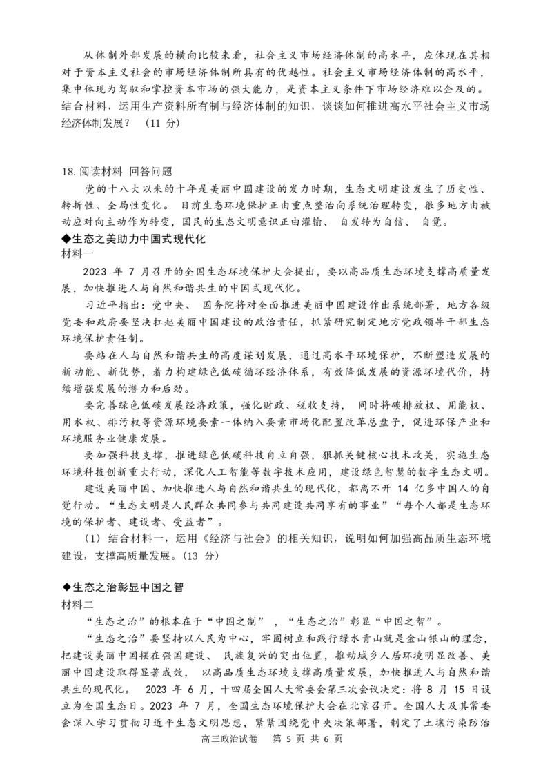 辽宁省大连市滨城高中联盟2023-2024学年高三上学期期中（Ⅰ）考试政治(1)_2023年10月_0210月合集_2024届辽宁省大连市滨城高中联盟高三上学期10月期中考试