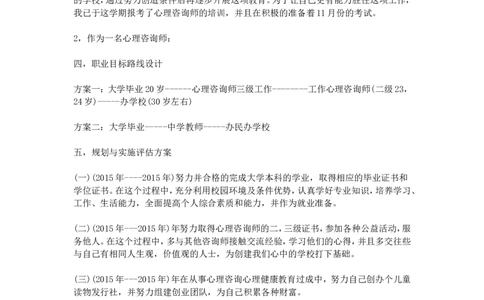 心理学专业大学生职业生涯规划范文_E6-职业规划_75心理学专业