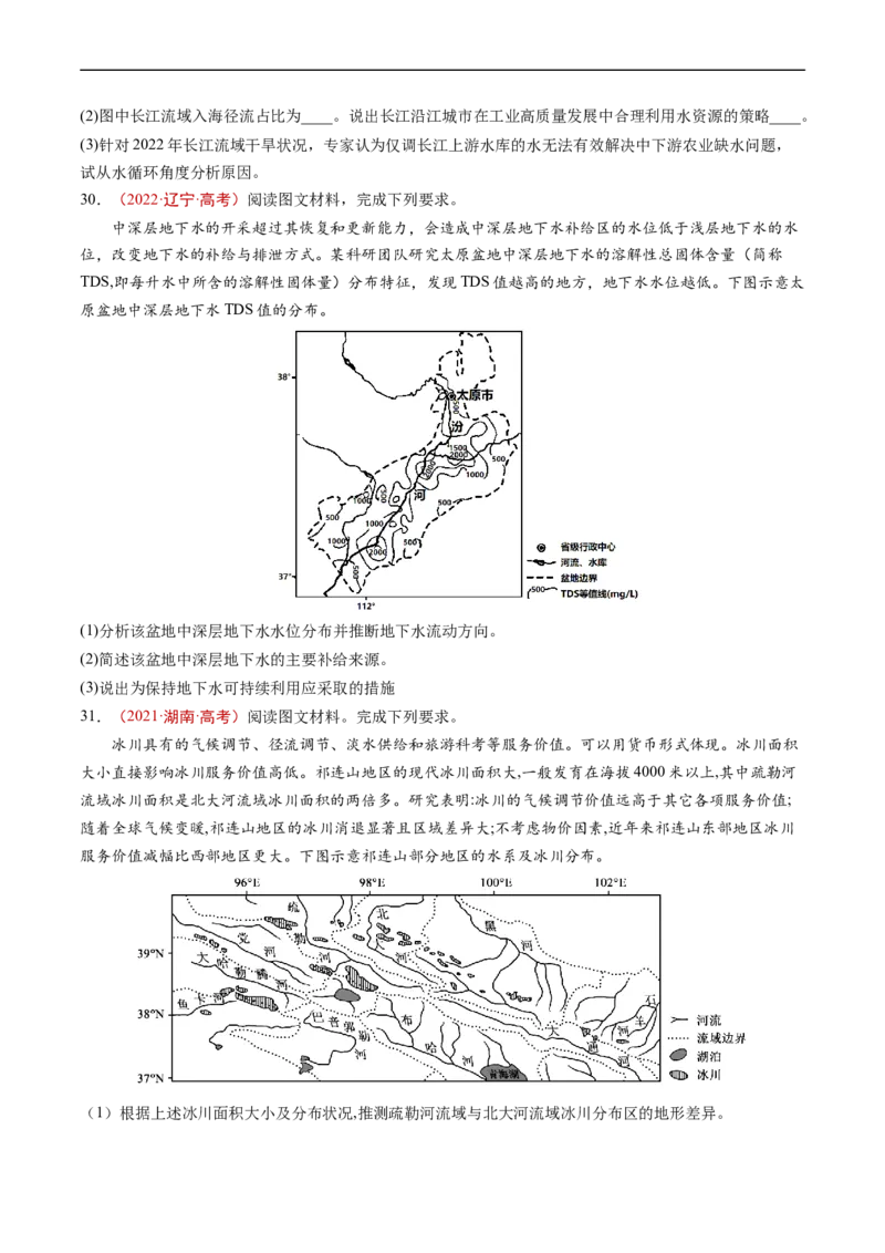 专题04地球上的水及其运动-五年（2019-2023）高考地理真题分项汇编（原卷版）_赠送：2008-2024全套高考真题_高考地理真题_送高考地理五年真题(2019-2023)分项汇编（全国通用）