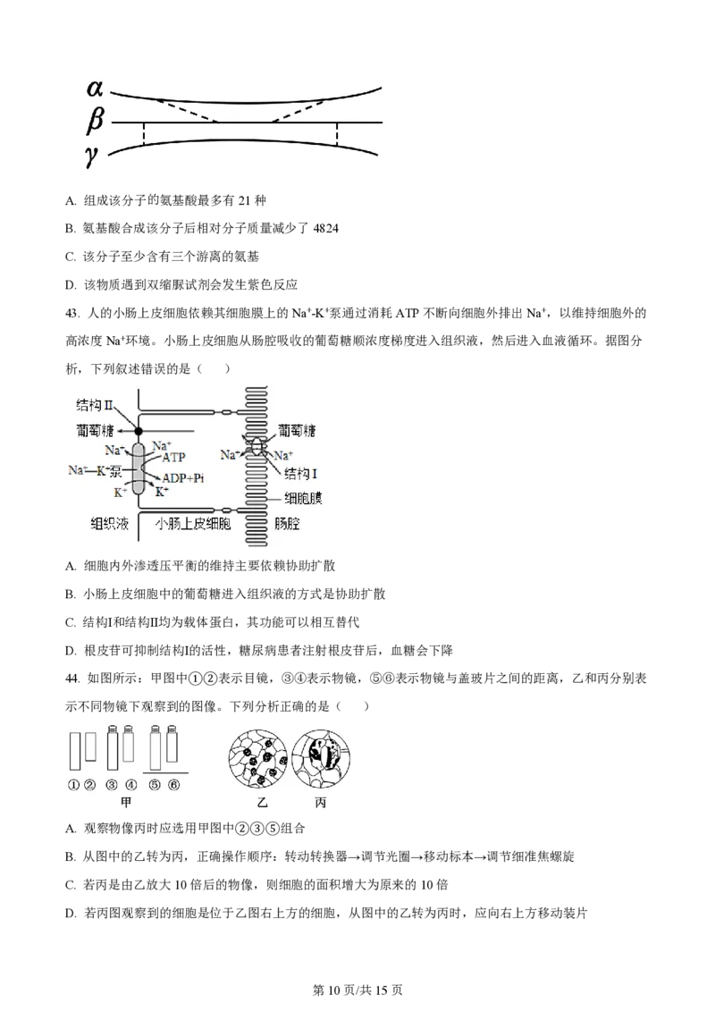 黑龙江省哈尔滨市第三中学校2023-2024学年高三上学期第一次验收（开学测试）生物(1)_2023年9月_029月合集_2024届黑龙江省哈尔滨市三中高三上学期第一次验收（开学测试）