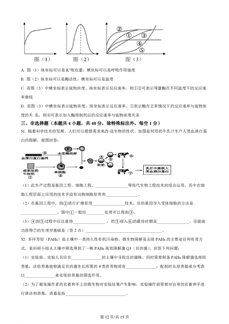 黑龙江省哈尔滨市第三中学校2023-2024学年高三上学期第一次验收（开学测试）生物(1)_2023年9月_029月合集_2024届黑龙江省哈尔滨市三中高三上学期第一次验收（开学测试）