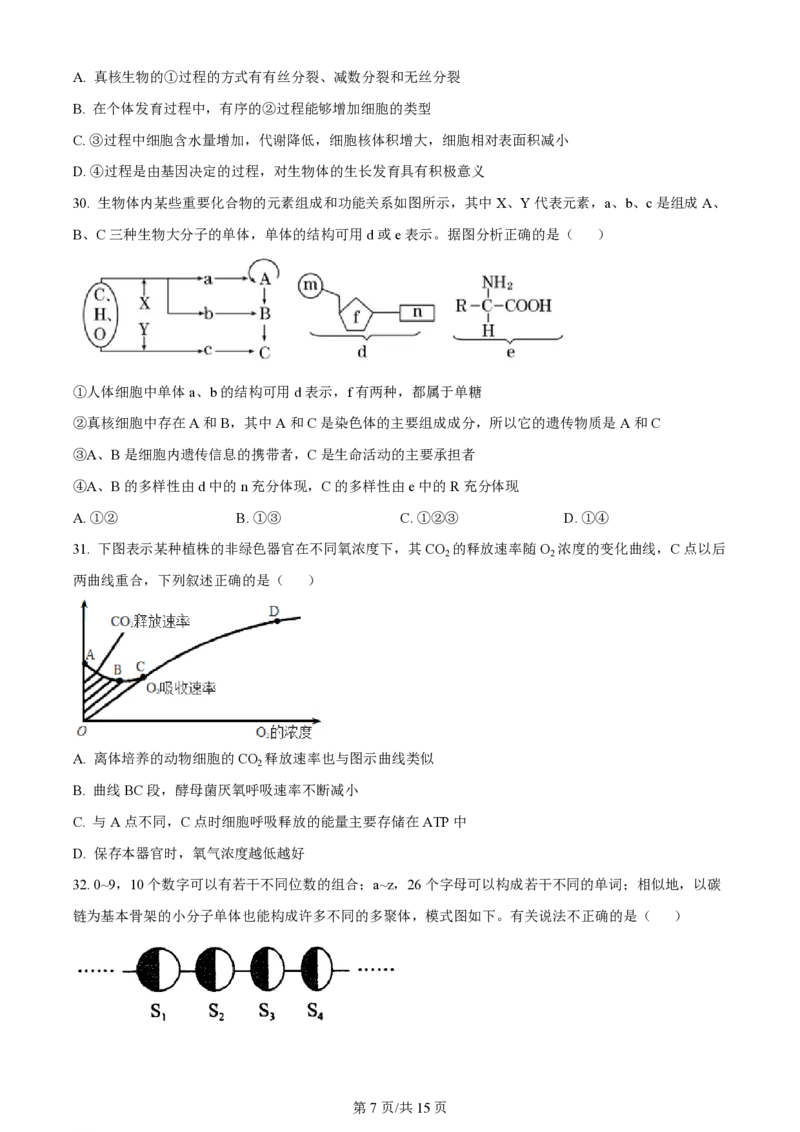 黑龙江省哈尔滨市第三中学校2023-2024学年高三上学期第一次验收（开学测试）生物(1)_2023年9月_029月合集_2024届黑龙江省哈尔滨市三中高三上学期第一次验收（开学测试）