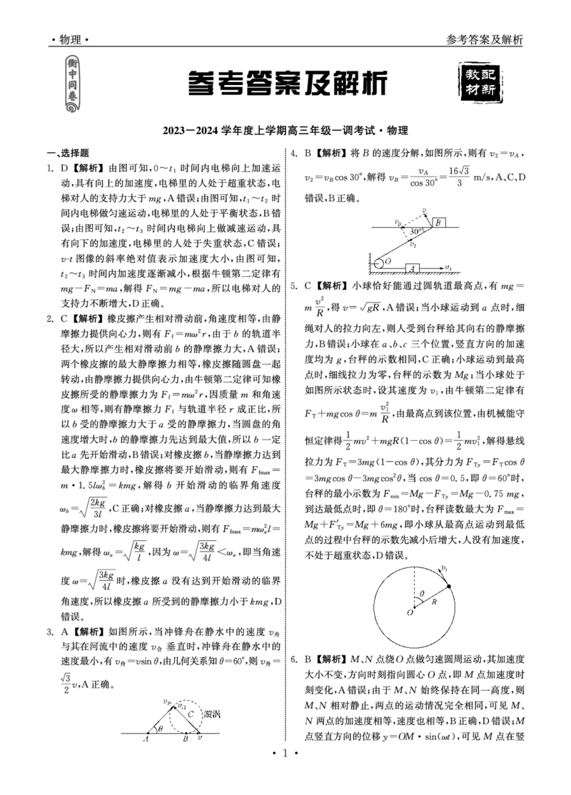 衡中同卷2023-2024学年度上学期高三年级一调考试物理答案(1)_2023年9月_029月合集_2024届河北衡中同卷上学期高三年级一调考试