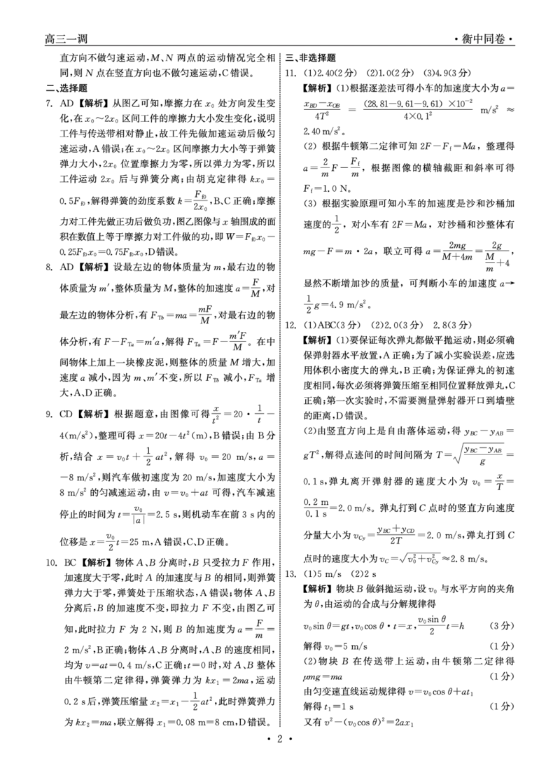 衡中同卷2023-2024学年度上学期高三年级一调考试物理答案(1)_2023年9月_029月合集_2024届河北衡中同卷上学期高三年级一调考试