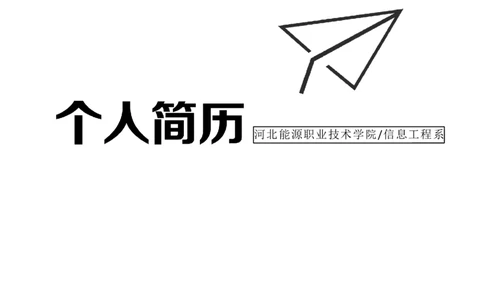 26_各类简历_简历模板(1)_四页模板封面+简历+自荐信+尾页_word-