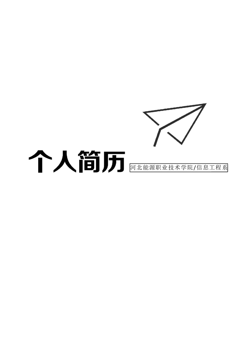 26_各类简历_简历模板(1)_四页模板封面+简历+自荐信+尾页_word-