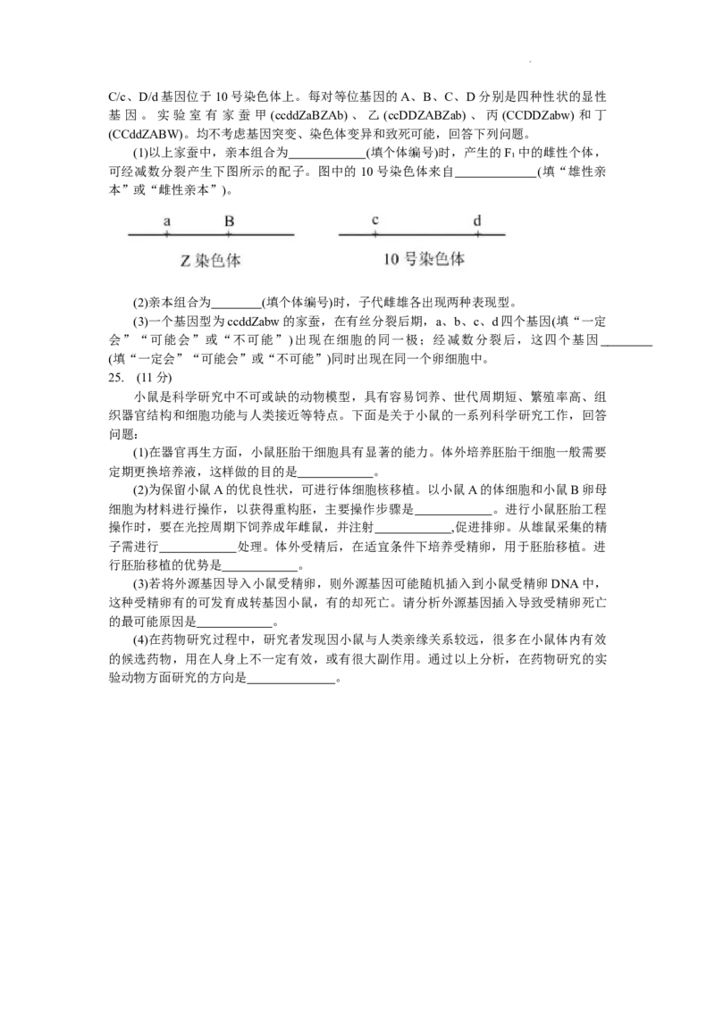 2024届吉林省长春市高三下学期质量监测（四）生物试题_2024年5月_01按日期_12号_2024届吉林省长春市高三下学期四模试题_2024届吉林省长春市高三下学期质量监测（四）生物试题