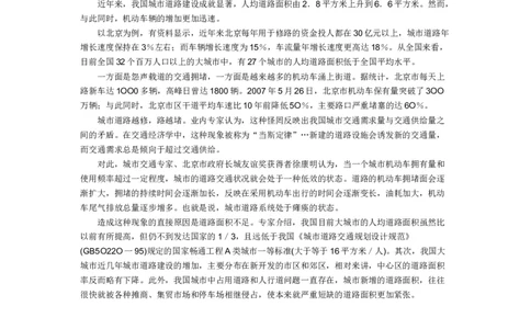 《申论》模拟试卷交通问题_中储粮笔试通关资料_3-新版中储粮集团-写作能力精华讲义题库_5-申论写作高分题库（时间充足多看）_7.申论写作-题库33套