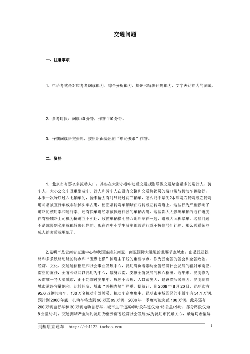 《申论》模拟试卷交通问题_中储粮笔试通关资料_3-新版中储粮集团-写作能力精华讲义题库_5-申论写作高分题库（时间充足多看）_7.申论写作-题库33套