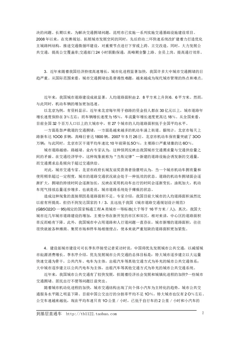 《申论》模拟试卷交通问题_中储粮笔试通关资料_3-新版中储粮集团-写作能力精华讲义题库_5-申论写作高分题库（时间充足多看）_7.申论写作-题库33套