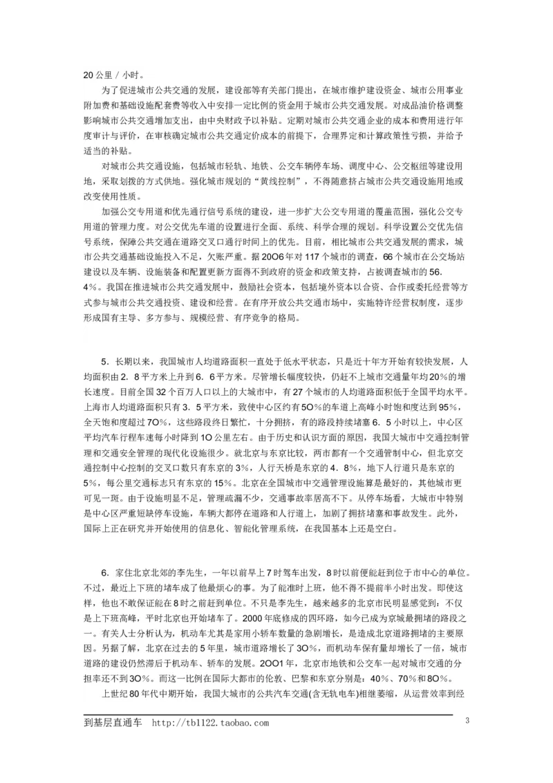 《申论》模拟试卷交通问题_中储粮笔试通关资料_3-新版中储粮集团-写作能力精华讲义题库_5-申论写作高分题库（时间充足多看）_7.申论写作-题库33套