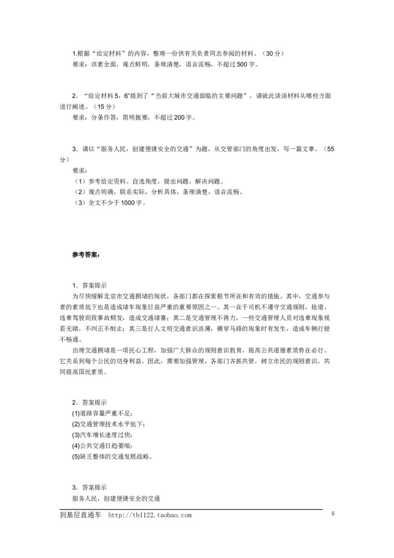 《申论》模拟试卷交通问题_中储粮笔试通关资料_3-新版中储粮集团-写作能力精华讲义题库_5-申论写作高分题库（时间充足多看）_7.申论写作-题库33套
