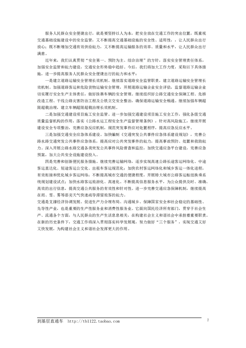 《申论》模拟试卷交通问题_中储粮笔试通关资料_3-新版中储粮集团-写作能力精华讲义题库_5-申论写作高分题库（时间充足多看）_7.申论写作-题库33套