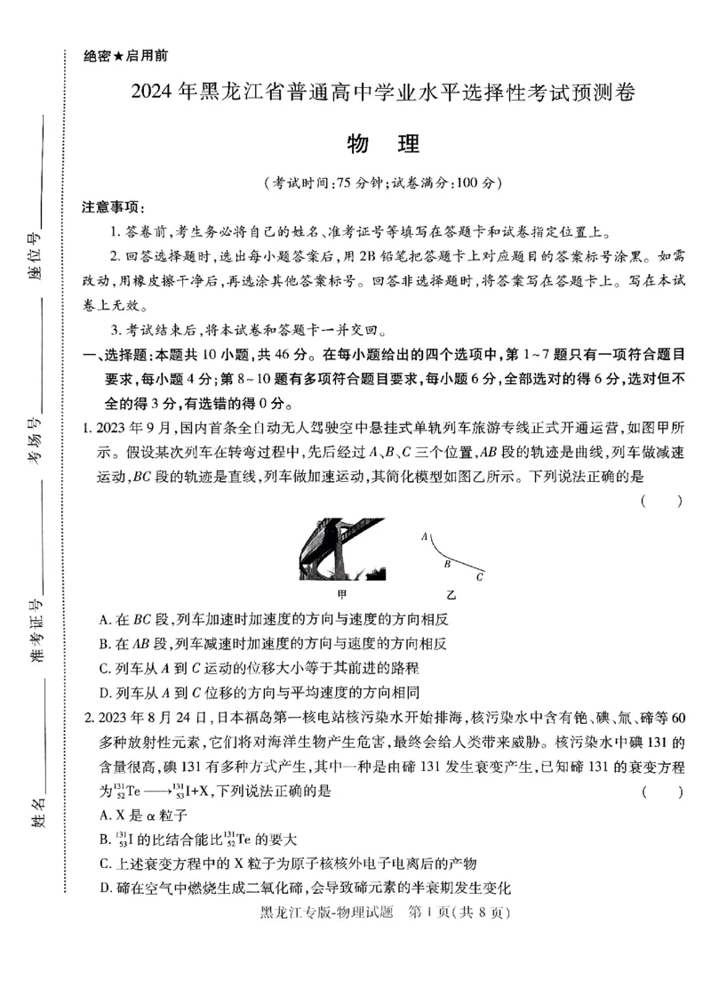 物化生-王后雄-含答案_2024高考押题卷_22024王hou雄_黑龙江专版（完整）_黑龙江-理科-王后雄(完)