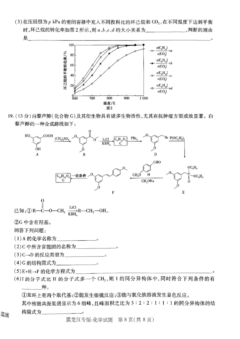 物化生-王后雄-含答案_2024高考押题卷_22024王hou雄_黑龙江专版（完整）_黑龙江-理科-王后雄(完)