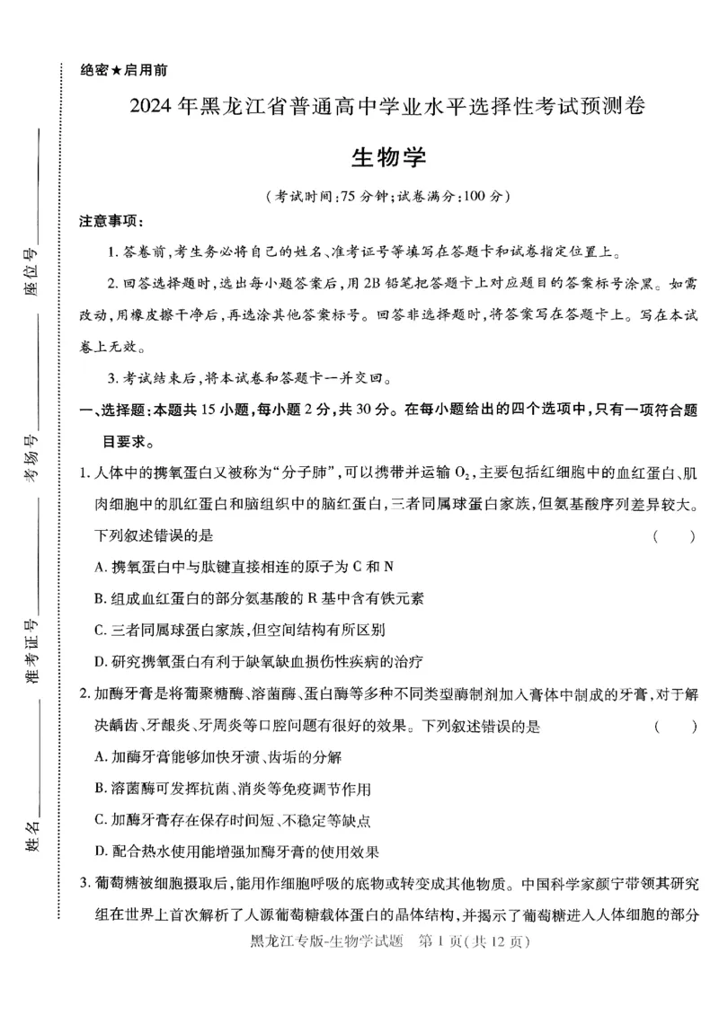 物化生-王后雄-含答案_2024高考押题卷_22024王hou雄_黑龙江专版（完整）_黑龙江-理科-王后雄(完)