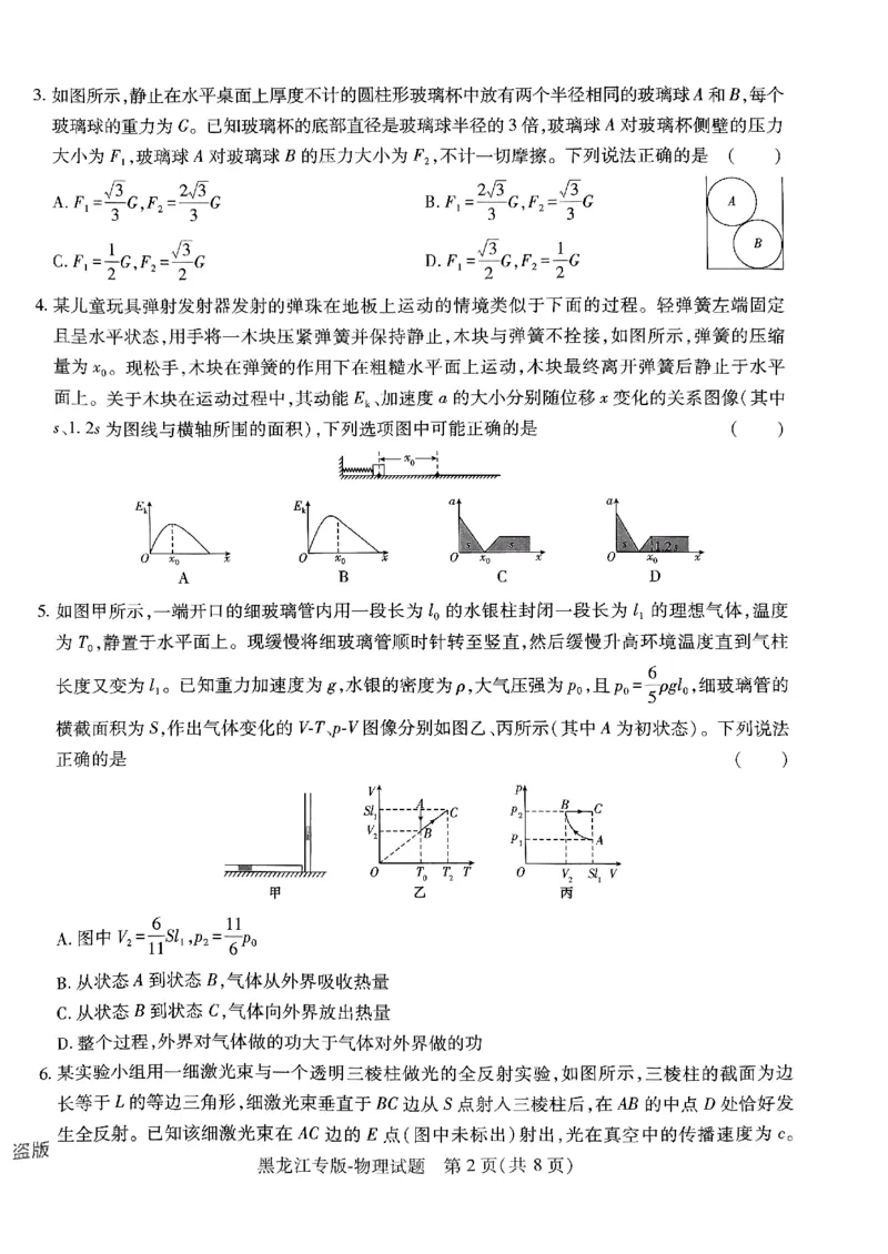 物化生-王后雄-含答案_2024高考押题卷_22024王hou雄_黑龙江专版（完整）_黑龙江-理科-王后雄(完)