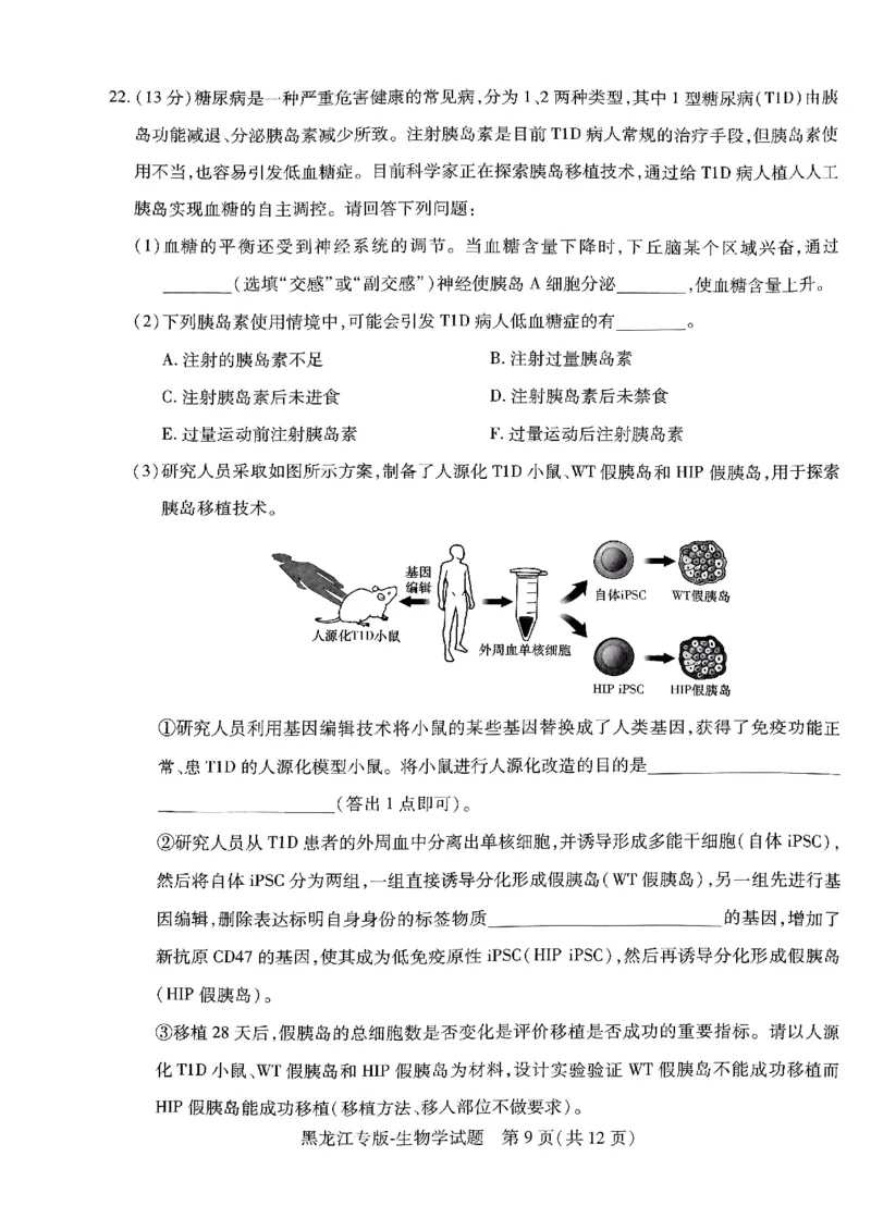物化生-王后雄-含答案_2024高考押题卷_22024王hou雄_黑龙江专版（完整）_黑龙江-理科-王后雄(完)