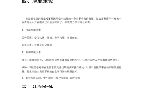 口腔医学生的职业生涯规划书(1)_E6-职业规划_83口腔医学